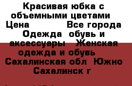 Красивая юбка с объемными цветами › Цена ­ 1 500 - Все города Одежда, обувь и аксессуары » Женская одежда и обувь   . Сахалинская обл.,Южно-Сахалинск г.